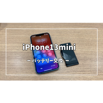 iPhone13miniバッテリー交換【スマホ修理工房アミュプラザくまもと店】
