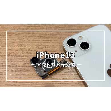 iPhone13アウトカメラ交換【スマホ修理工房アミュプラザくまもと店】