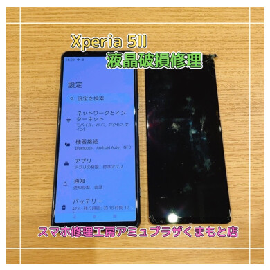 Xperia5Ⅱ液晶破損修理【スマホ修理工房アミュプラザくまもと店】
