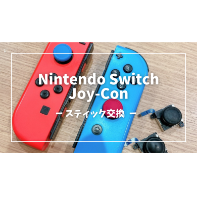 Nintendo Switch Joy-Conスティック交換【スマホ修理工房アミュプラザくまもと店】
