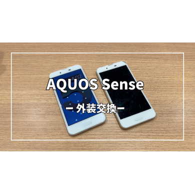 AQUOS Sense外装交換【スマホ修理工房アミュプラザくまもと店】