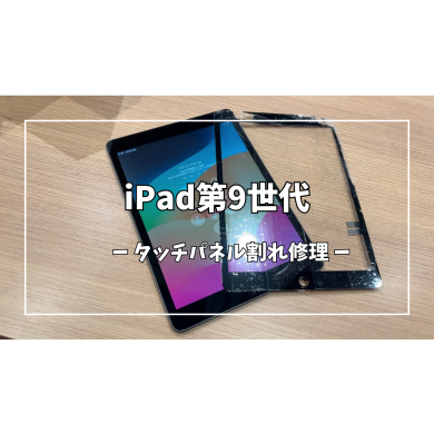 iPad第9世代タッチパネル割れ修理【スマホ修理工房アミュプラザくまもと店】