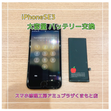iPhoneSE3バッテリー交換【スマホ修理工房アミュプラザくまもと店】