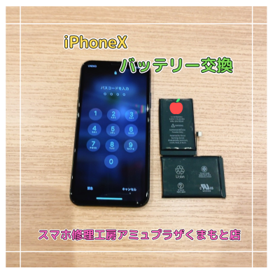iPhoneXバッテリー交換【スマホ修理工房アミュプラザくまもと店】