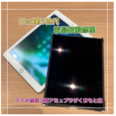 iPad第5世代液晶破損修理【スマホ修理工房アミュプラザくまもと店】