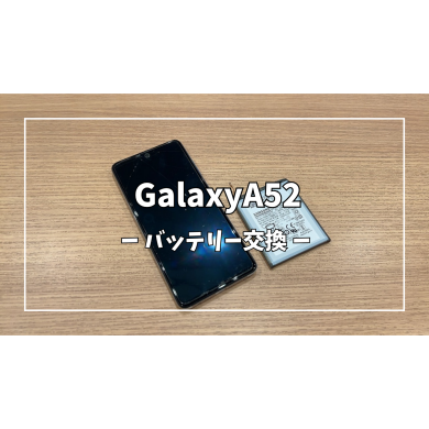 GalaxyA52 バッテリー交換【スマホ修理工房アミュプラザくまもと店】