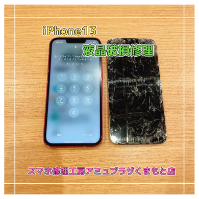 iPhone13液晶破損修理【スマホ修理工房アミュプラザくまもと店】