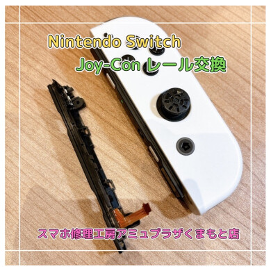 Nintendo Switch ジョイコンレール交換【スマホ修理工房アミュプラザくまもと店】