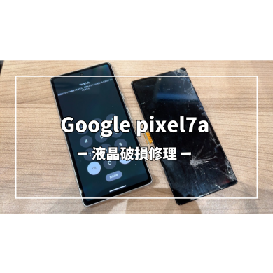 Google pixel7a液晶破損修理【スマホ修理工房アミュプラザくまもと店】