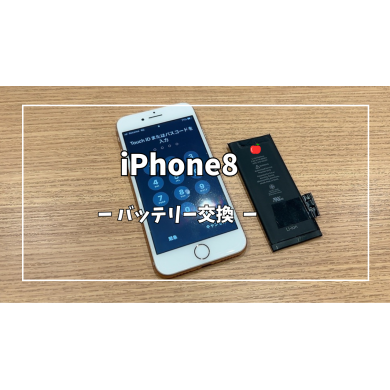 iPhone8バッテリー【スマホ修理工房アミュプラザくまもと店】
