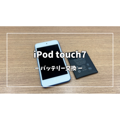 iPod touch7バッテリー交換【スマホ修理工房アミュプラザくまもと店】