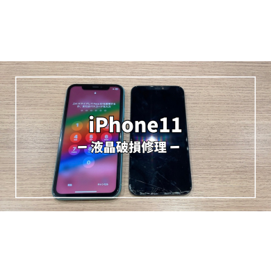 iPhone11液晶破損修理【スマホ修理工房アミュプラザくまもと店】