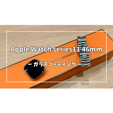 Apple Watch series11 46mmガラスコーティング【スマホ修理工房アミュプラザくまもと店】