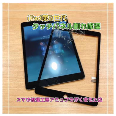 iPad第8世代タッチパネル割れ修理【スマホ修理工房アミュプラザくまもと店】