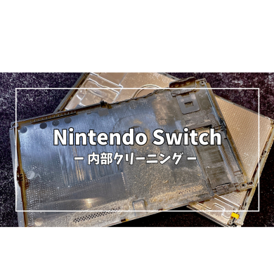 Nintendo Switch(ニンテンドー スイッチ)内部クリーニング【スマホ修理工房アミュプラザくまもと店】