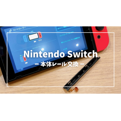 Nintendo Switch 本体レール交換【スマホ修理工房アミュプラザくまもと店】