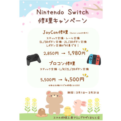 ☆Nintendo Switch修理キャンペーン開催中☆【スマホ修理工房アミュプラザくまもと店】