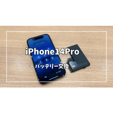 iPhone14Proバッテリー交換【スマホ修理工房アミュプラザくまもと店】