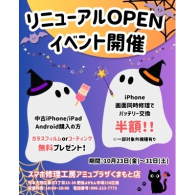 ☆リニューアルOPENイベント開催☆【スマホ修理工房アミュプラザくまもと店】