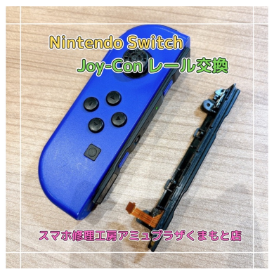 Nintendo Switch Joy-Con レール交換【スマホ修理工房アミュプラザくまもと店】