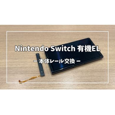 Nintendo Switch 有機EL(ニンテンドー スイッチ) 本体レール交換【スマホ修理工房アミュプラザくまもと店】