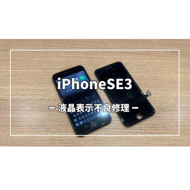 iPhoneSE3液晶表示不良修理【スマホ修理工房アミュプラザくまもと店】