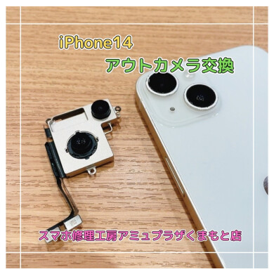 iPhone14アウトカメラ交換【スマホ修理工房アミュプラザくまもと店】
