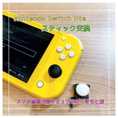 Nintendo Switch lite(ニンテンドー スイッチ ライト)スティック交換【スマホ修理工房アミュプラザくまもと店】