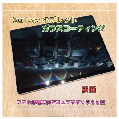 Surfaceタブレット両面ガラスコーティング【スマホ修理工房アミュプラザくまもと店】