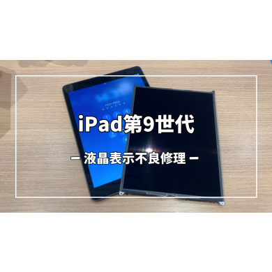 iPad第9世代液晶表示不良修理【スマホ修理工房アミュプラザくまもと店】