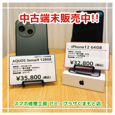 中古端末販売中！【スマホ修理工房アミュプラザくまもと店】