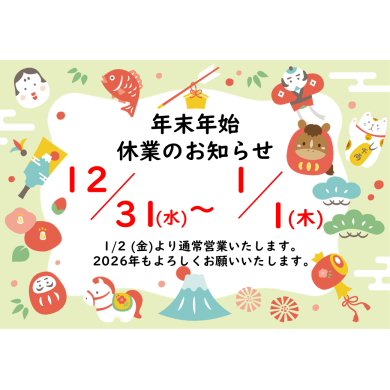 年末年始休業日のお知らせ【スマホ修理工房アミュプラザくまもと店】