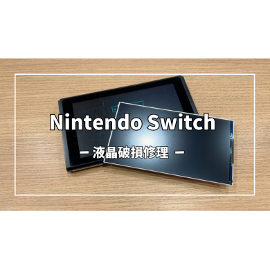 Nintendo Switch(ニンテンドー スイッチ)液晶破損修理【スマホ修理工房アミュプラザくまもと店】
