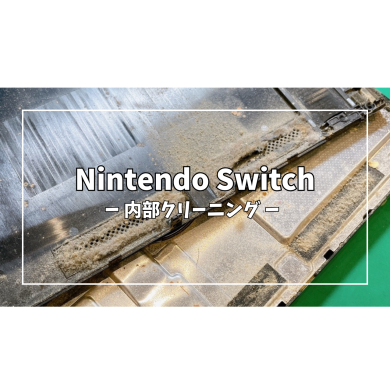 Nintendo Switch(ニンテンドー スイッチ)内部クリーニング【スマホ修理工房アミュプラザくまもと店】