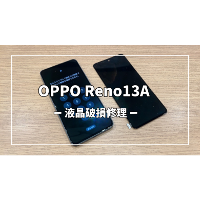 OPPO Reno13A 液晶破損修理【スマホ修理工房アミュプラザくまもと店】
