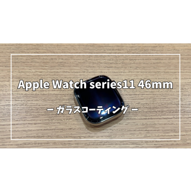 Apple Watch series11 46mmのガラスコーティング【スマホ修理工房アミュプラザくまもと店】