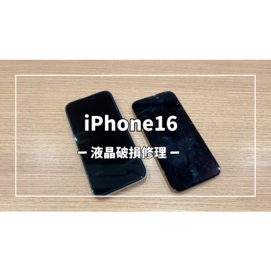 iPhone16液晶破損修理【スマホ修理工房アミュプラザくまもと店】