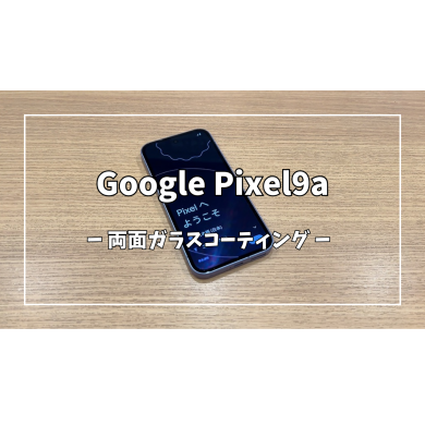 Google pixel9a両面ガラスコーティング【スマホ修理工房アミュプラザくまもと店】