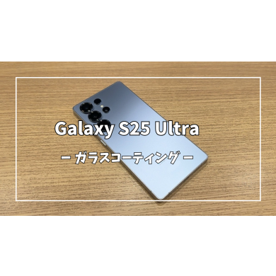 GalaxyS25Ultraガラスコーティング【スマホ修理工房アミュプラザくまもと店】