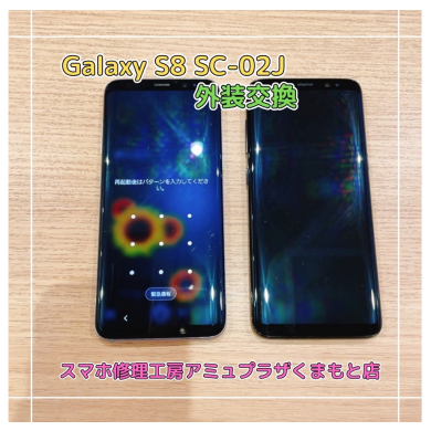 GalaxyS8 SC-02J外装交換【スマホ修理工房アミュプラザくまもと店】