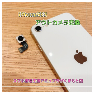 iPhoneSE3アウトカメラ交換【スマホ修理工房アミュプラザくまもと店】