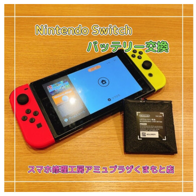 Nintendo Switch(ニンテンドー スイッチ)バッテリー交換【スマホ修理工房アミュプラザくまもと店】