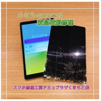 d-tab Compact液晶破損修理【スマホ修理工房アミュプラザくまもと店】
