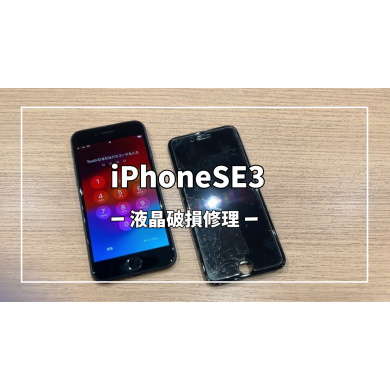 iPhoenSE3液晶破損修理【スマホ修理工房アミュプラザくまもと店】