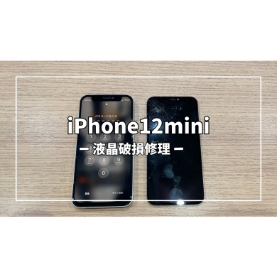 iPhone12mini液晶破損修理【スマホ修理工房アミュプラザくまもと店】