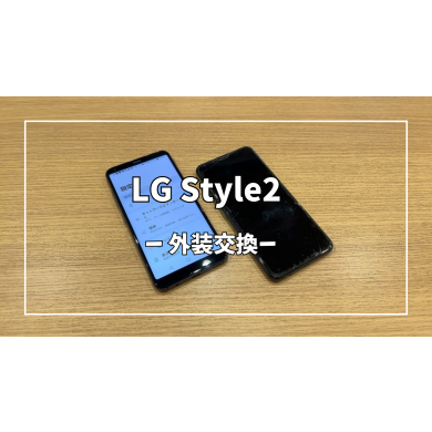 LG Style2外装交換【スマホ修理工房アミュプラザくまもと店】
