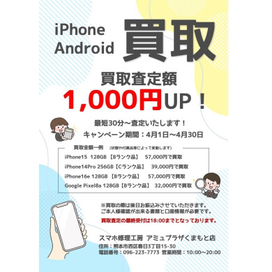 買取強化キャンペーン中！！【スマホ修理工房アミュプラザくまもと店】