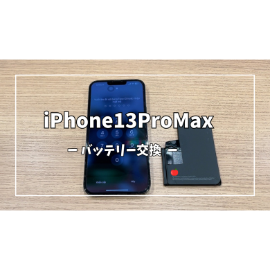 iPhone13ProMaxバッテリー交換【スマホ修理工房アミュプラザくまもと店】