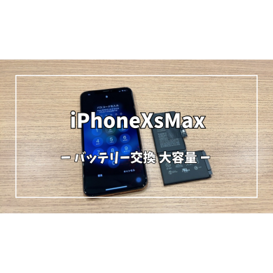 iPhoneXSMax 大容量バッテリー交換【スマホ修理工房アミュプラザくまもと店】