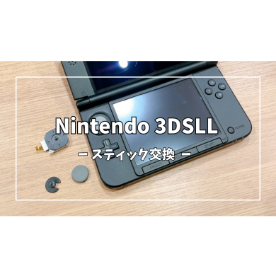 Nintendo 3DS LLスライドスティック交換【スマホ修理工房アミュプラザくまもと店】